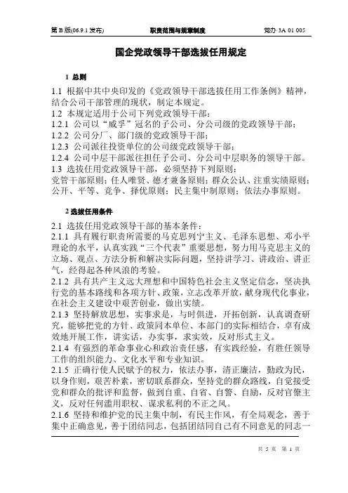 国企党政领导干部选拔任用规定