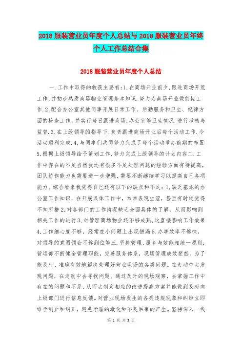 2018服装营业员年度个人总结与2018服装营业员年终个人工作总结合集