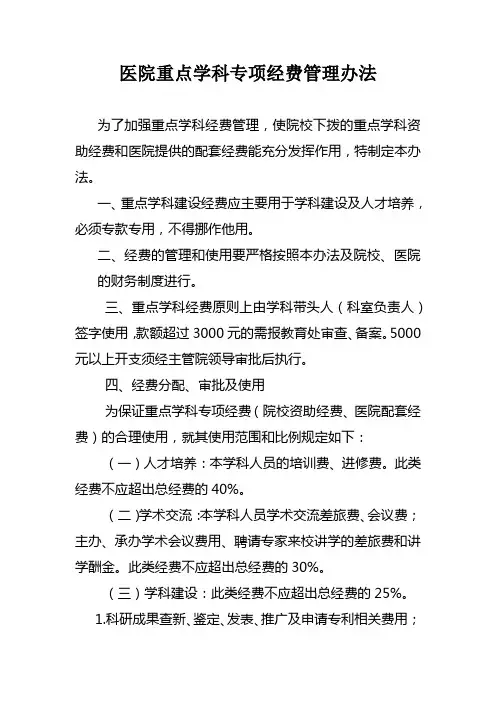 医院重点学科专项经费管理办法