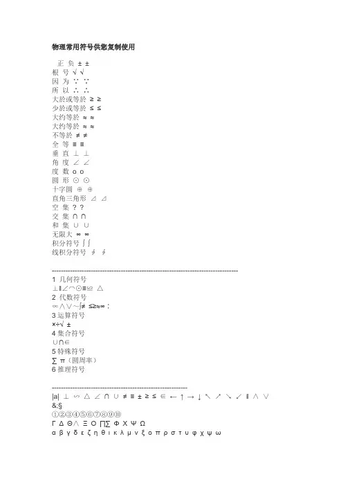 物理常用符号供您复制使用 2