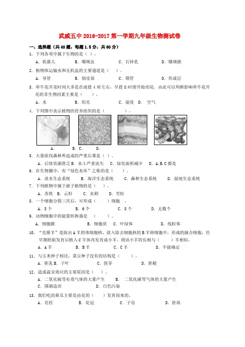 新人教版九年级生物上学期第一次月考试题