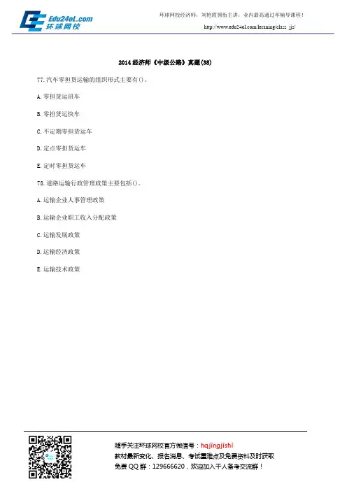 2014经济师《中级公路》真题(38)