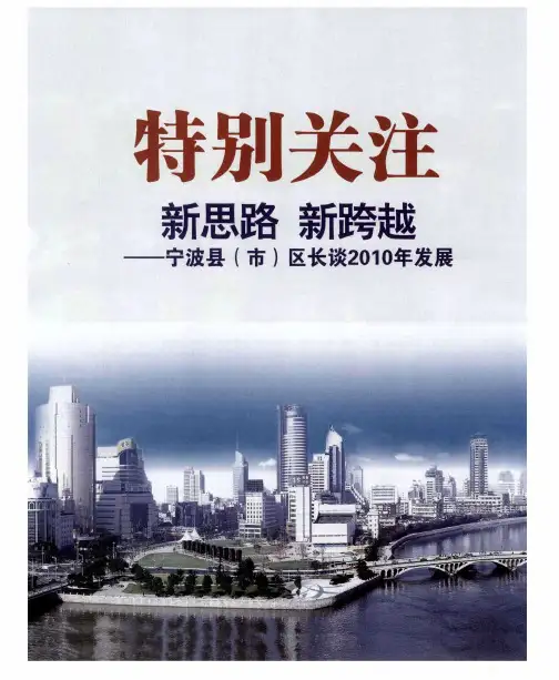 新思路新跨越——宁波县(市)区长谈2010年发展——余姚:2010推进“六大行动计划”