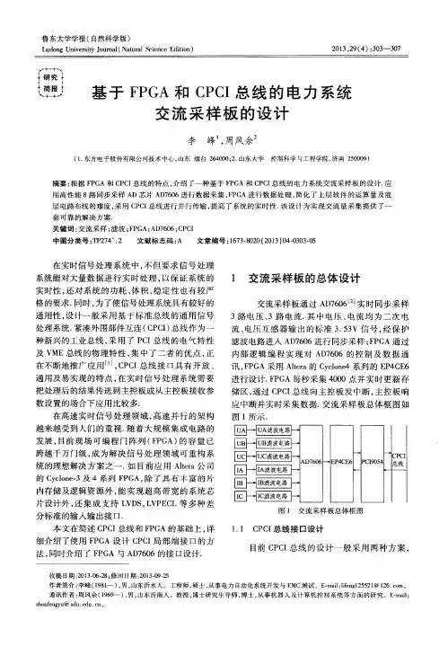 基于FPGA和CPCI总线的电力系统交流采样板的设计