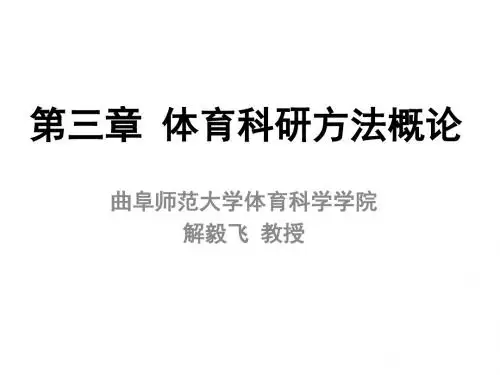 第三章体育科研方法概论