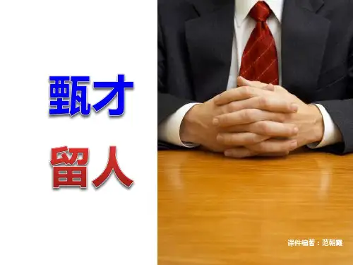 甄才VS留人