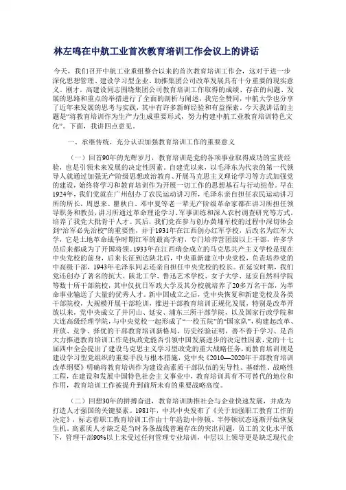 林左鸣在中航工业首次教育培训工作会议上的讲话