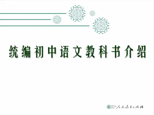 人教2017版统编初中语文教科书介绍 (共40张PPT)(1)