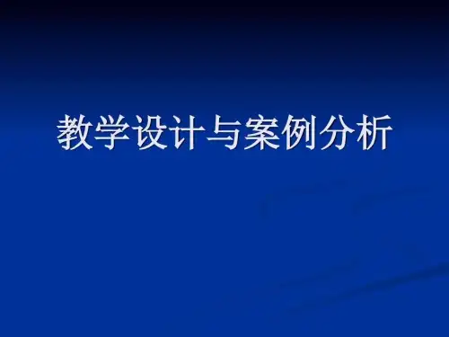 中学数学教学设计与案例分析