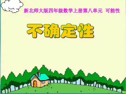 【课件】北师大版四年级数学上册《不确定性》课件