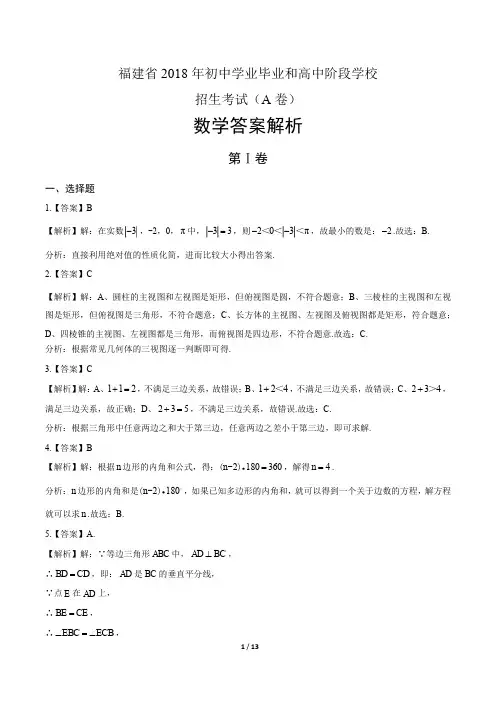 2018年福建省中考数学A卷试卷-答案