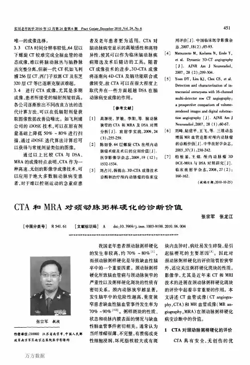 cta和MRA对颈动脉粥样硬化的诊断价值
