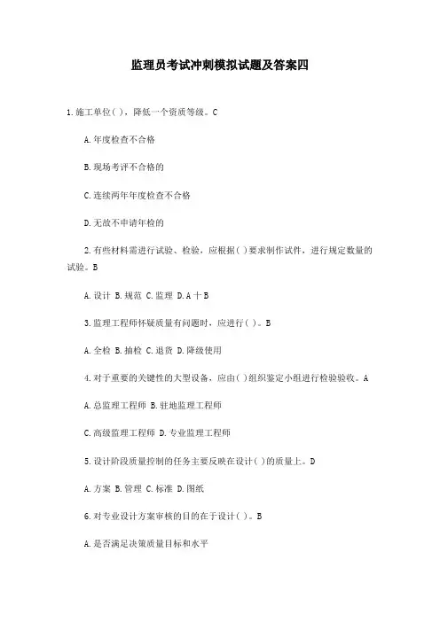 监理员考试冲刺模拟试题及答案四