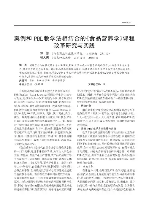 案例和PBL教学法相结合的食品营养学课程改革研究与实践
