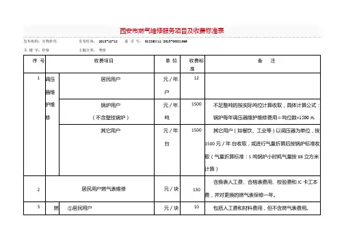 西安市燃气维修服务项目及收费标准表