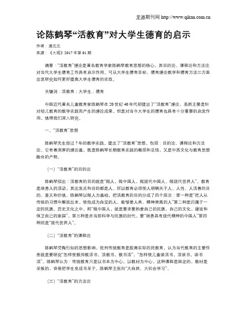 论陈鹤琴“活教育”对大学生德育的启示