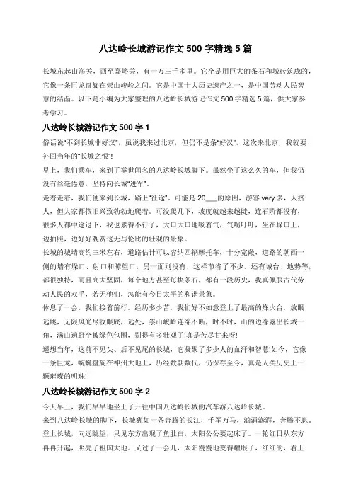 八达岭长城游记作文500字精选5篇