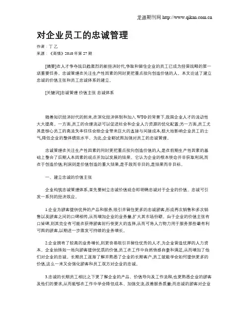 对企业员工的忠诚管理