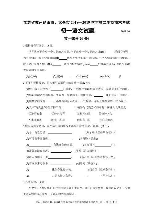 江苏省昆山、太仓市2018-2019学年七年级下学期期末检测语文试题及参考答案