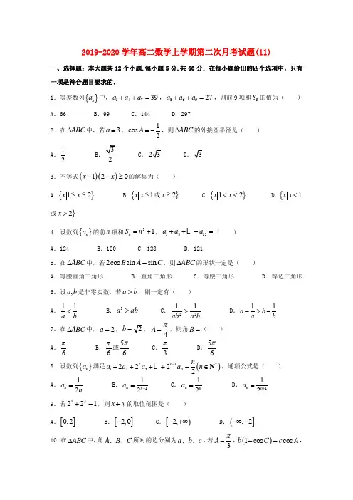 2019-2020学年高二数学上学期第二次月考试题(11).doc