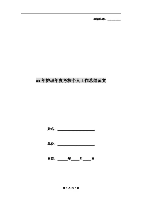 xx年护理年度考核个人工作总结范文