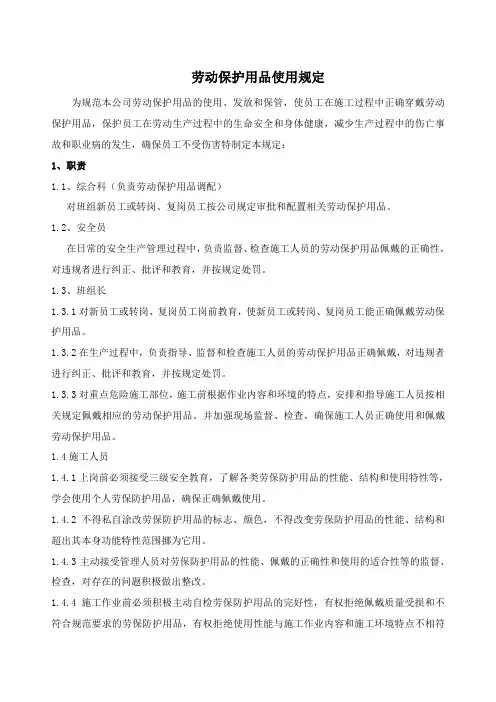 建筑公司劳动保护用品使用规定