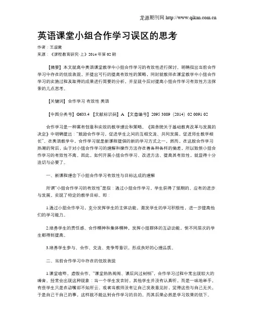 英语课堂小组合作学习误区的思考