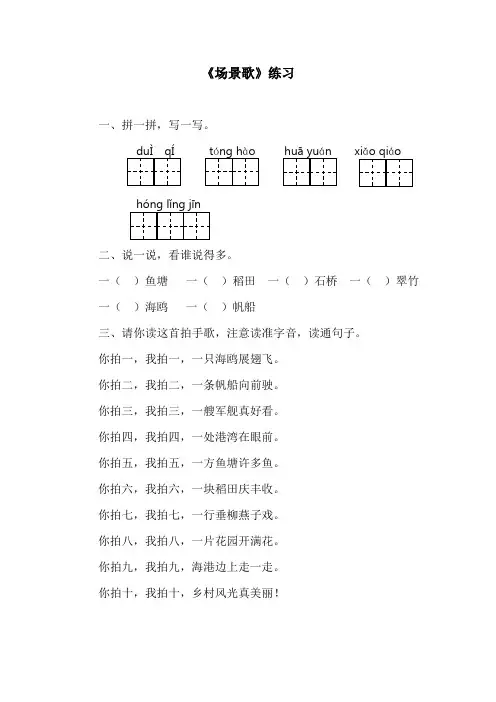 人教版二年级语文上册《1 场景歌 》作业单