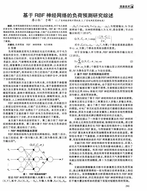 基于RBF神经网络的负荷预测研究综述