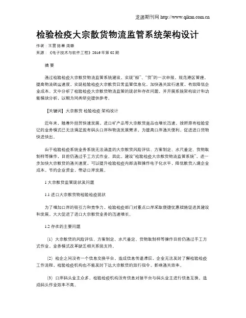 检验检疫大宗散货物流监管系统架构设计