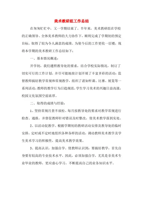 美术教研组工作总结 2