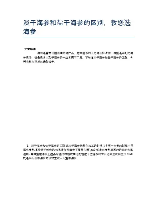 淡干海参和盐干海参的区别,教您选海参【健康小知识】