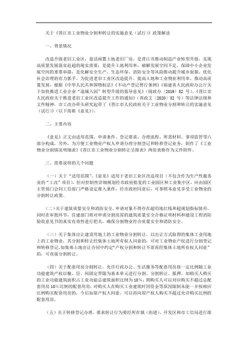 关于《晋江市工业物业分割和转让的实施意见(试行)》政策解读
