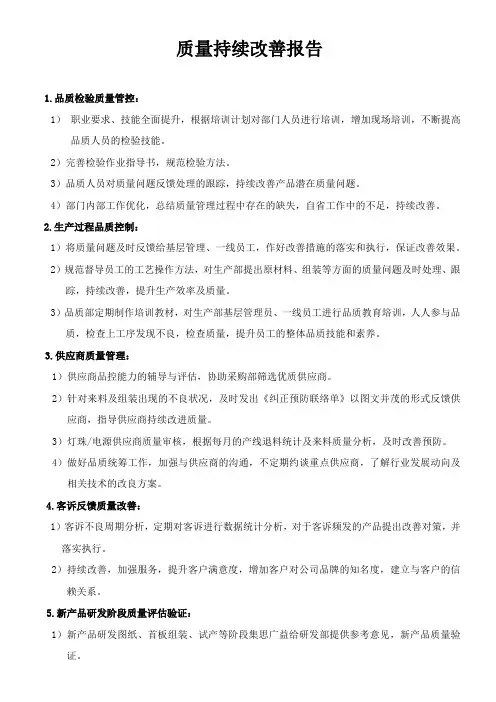 质量持续改善报告