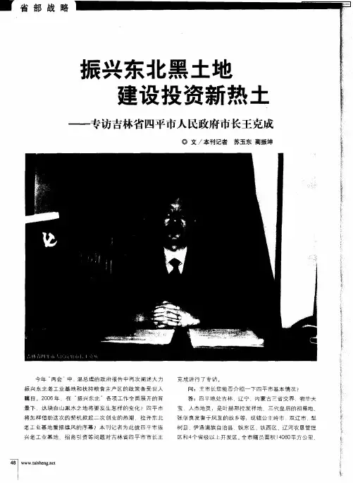 振兴东北黑土地 建设投资新热土——专访吉林省四平市人民政府市长王克成