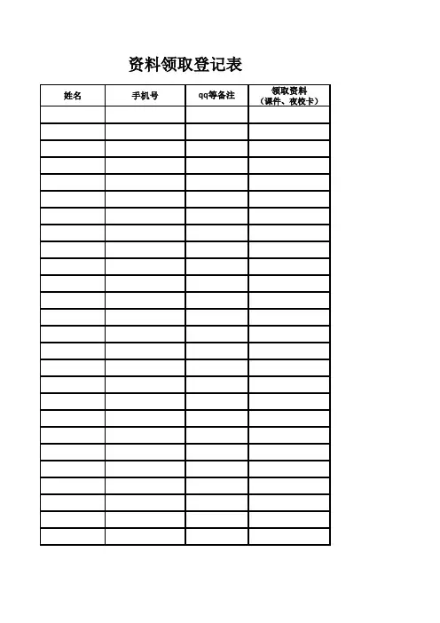 资料领取登记表