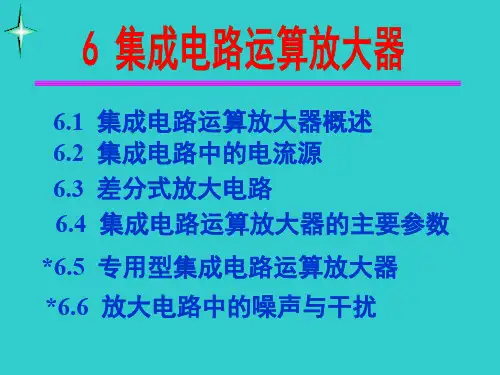 模拟电子线路第6章集成电路运算放大器