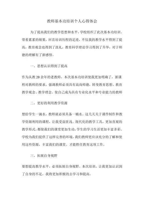 教师基本功培训个人心得体会
