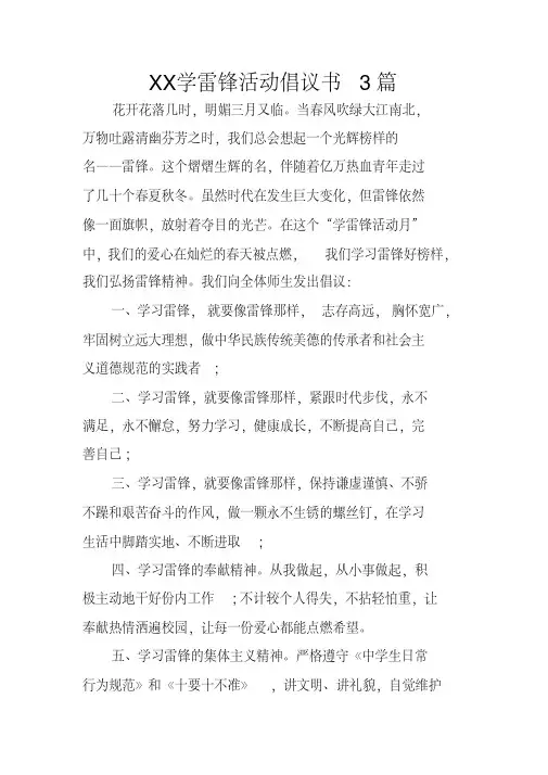 学雷锋活动倡议书3篇 2
