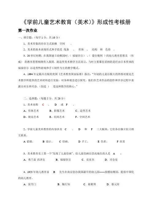 2015电大《学前儿童美术教育》形成性考核册参考答案