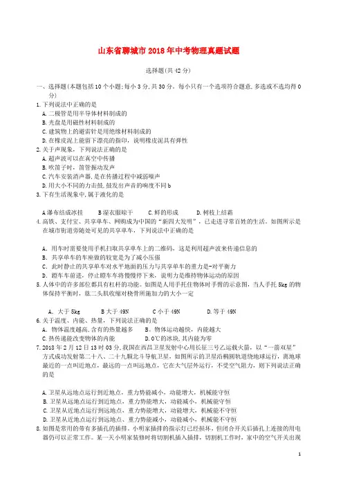 山东省聊城市2018年中考物理真题试题(无答案)