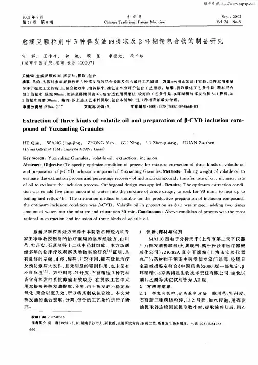 愈痫灵颗粒剂中3种挥发油的提取及β—环糊精包合物的制备研究