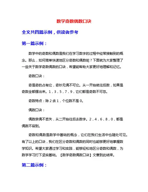 数学奇数偶数口诀