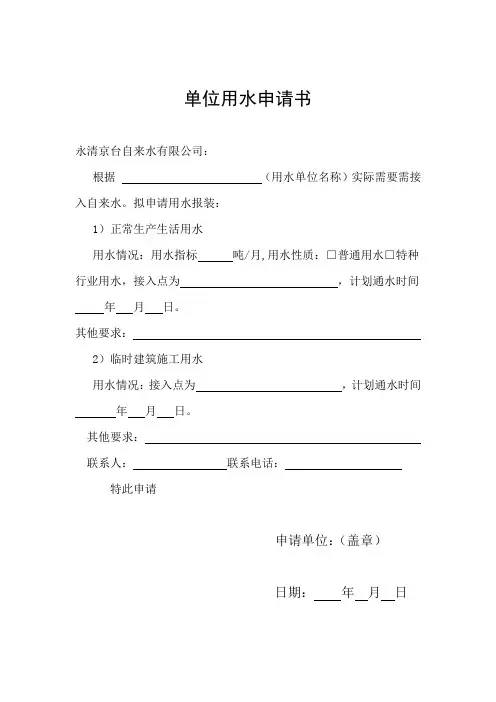 单位用水申请书