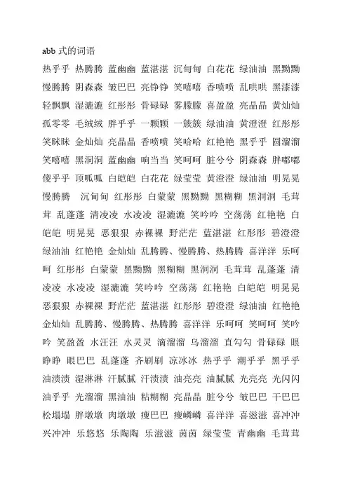 abb式的词语