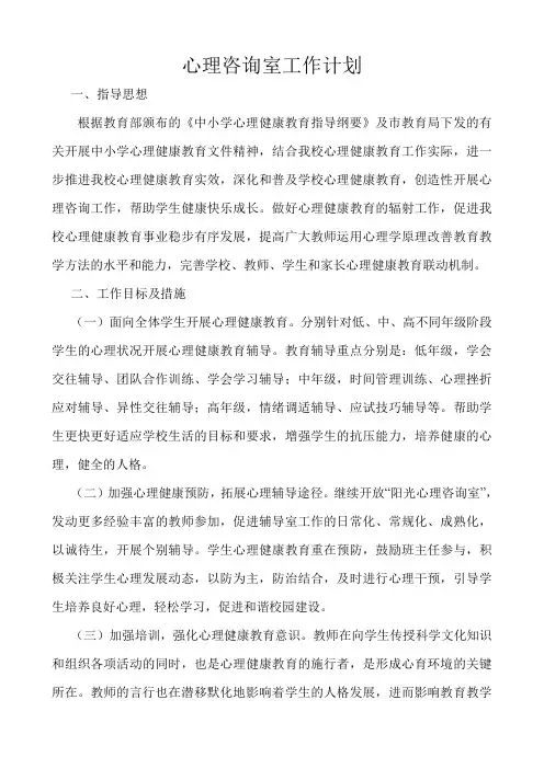 小学心理咨询室工作计划