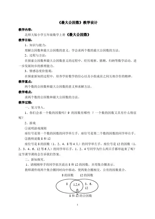 北师大版小学五年级数学上册《最大公因数》教学设计1