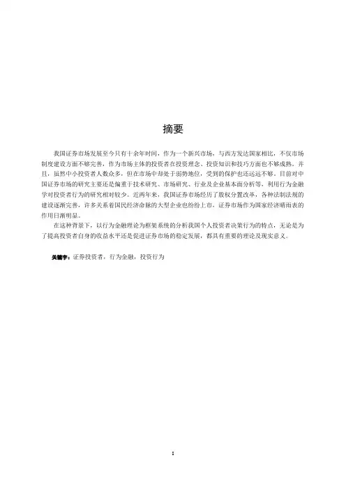 A股市场中小投资者非理性行为分析