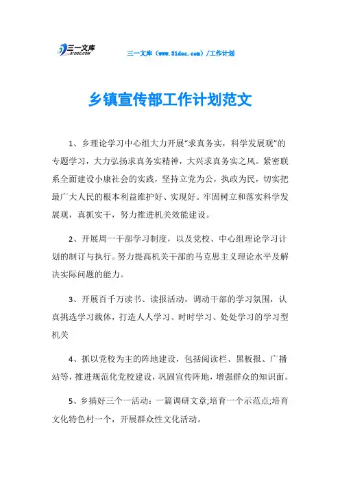 乡镇宣传部工作计划范文