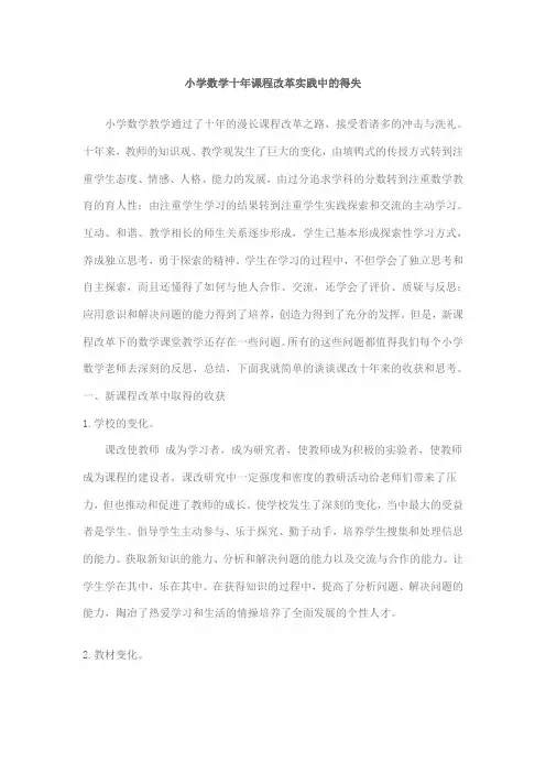 小学数学十年课程改革实践中的得失